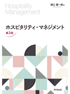 cover image of ホスピタリティ・マネジメント（第3版）